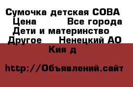 Сумочка детская СОВА  › Цена ­ 800 - Все города Дети и материнство » Другое   . Ненецкий АО,Кия д.